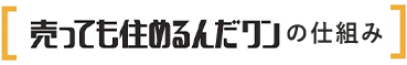 売っても住めるんだワン！の仕組み