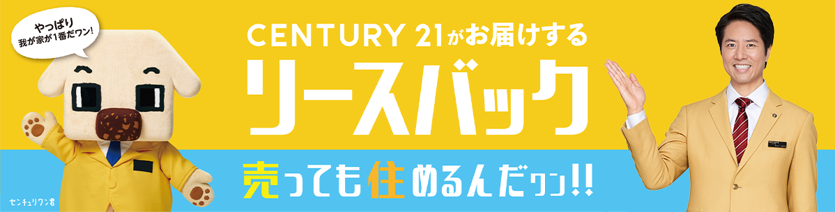 Centry21がお届けするリースバック 売っても住めるんだワン！